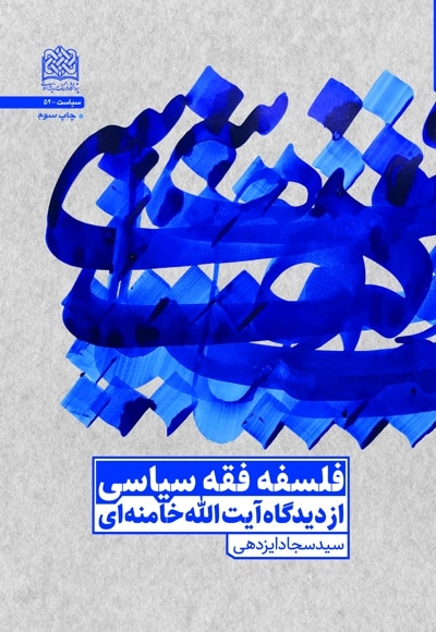 فلسفه فقه سیاسی